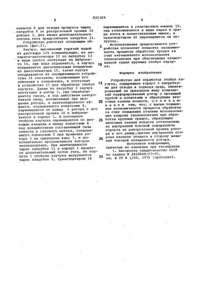 Устройство для обработки глобул каучука (патент 825329)