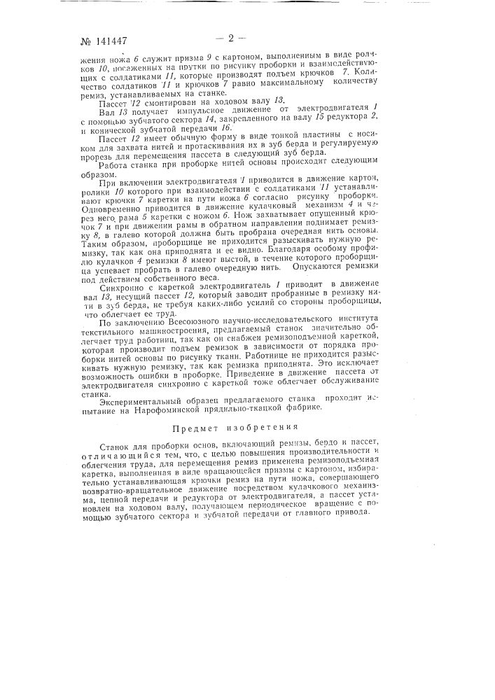 Станок для проборки основ (патент 141447)