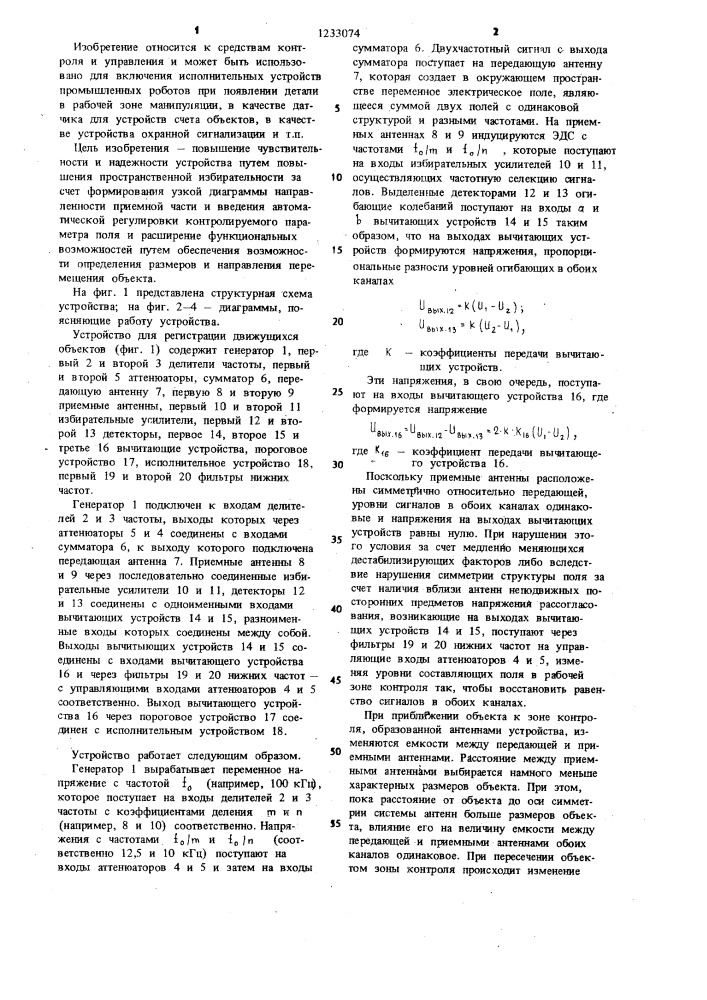 Устройство для регистрации движущихся объектов (патент 1233074)