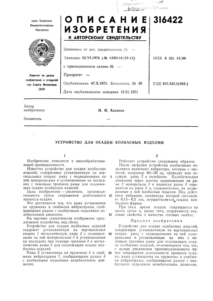 Устройство для осадки колбасных изделий (патент 316422)