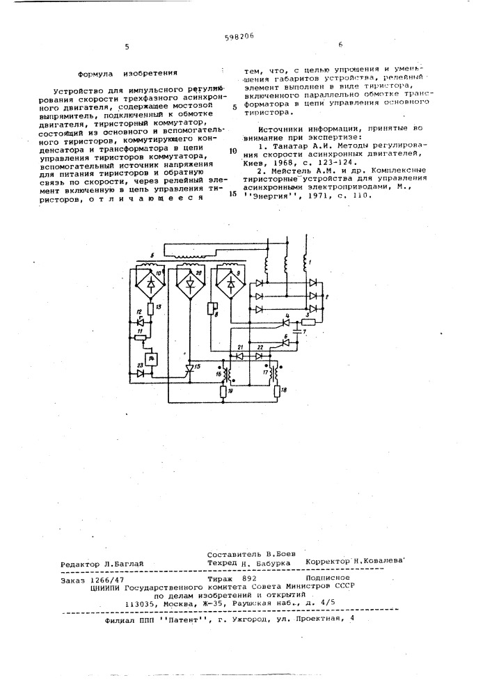 Устройство для импульсного регулирования скорости трехфазного асинхронного двигателя (патент 598206)