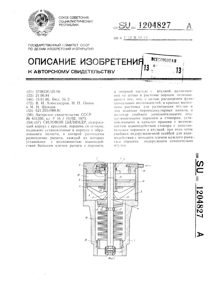 Силовой цилиндр (патент 1204827)