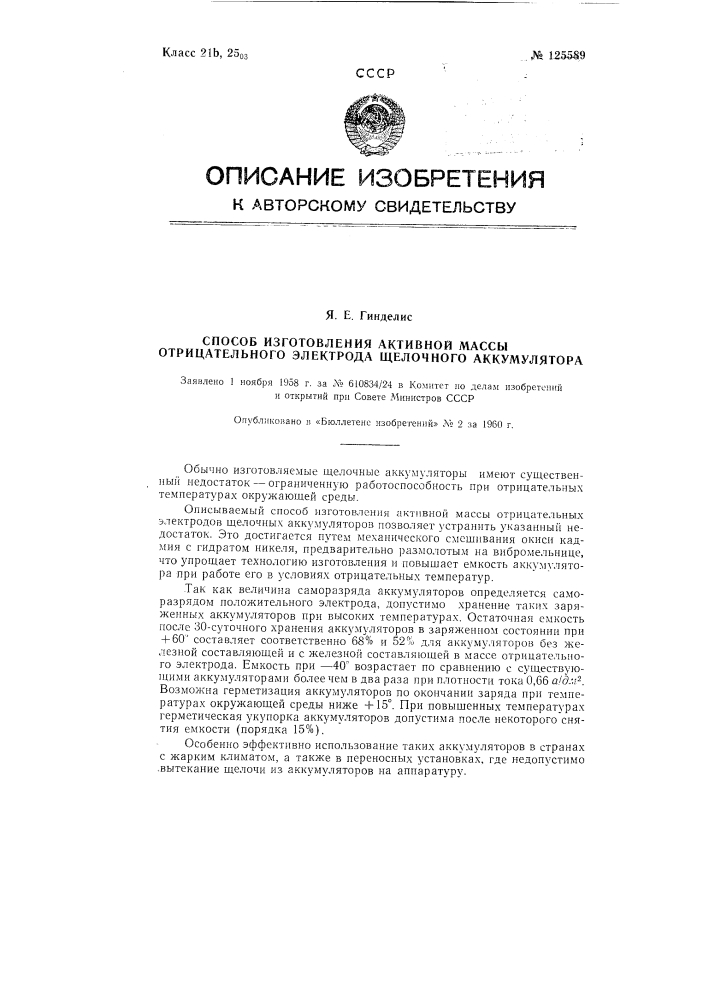 Способ изготовления активной массы отрицательного электрода щелочного аккумулятора (патент 125589)