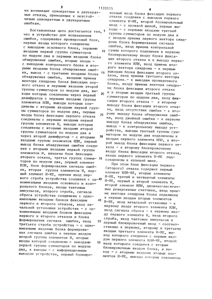 Устройство для исправления ошибок (патент 1120335)