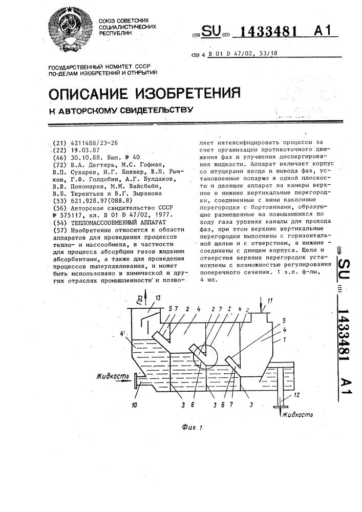 Тепломассообменный аппарат (патент 1433481)