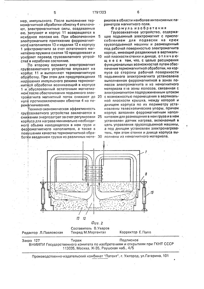 Грузозахватное устройство (патент 1791323)