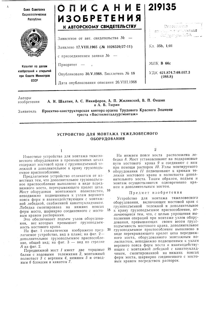 Устройство для монтажа тяжеловесного оборудования (патент 219135)
