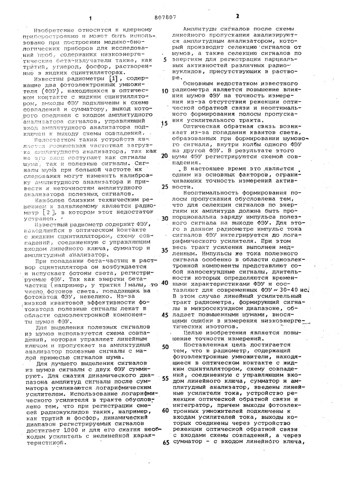 Радиометр для измерения активности радионуклидов в жидком сцинтилляторе (патент 807807)