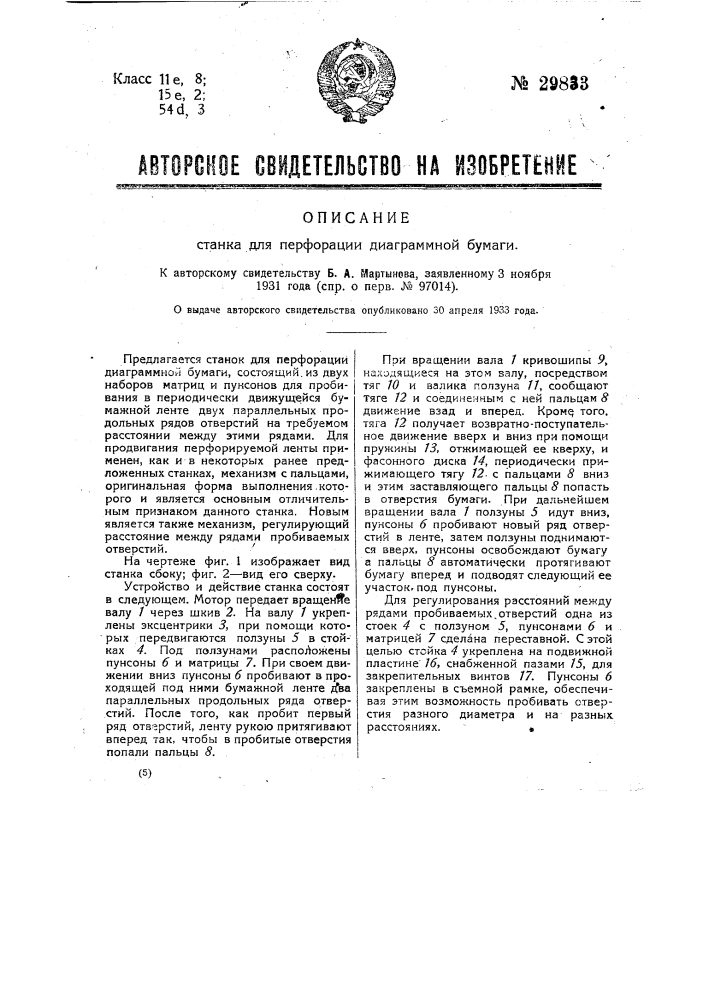 Станок для перфорации диаграммной бумаги (патент 29833)