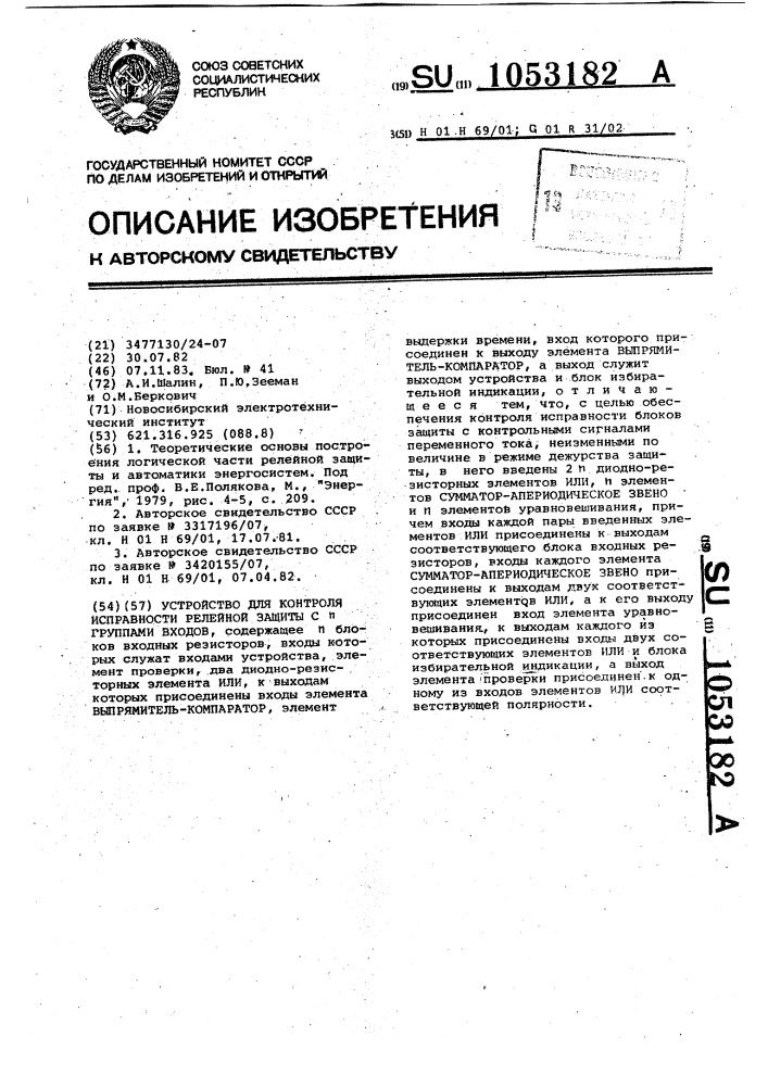 Устройство для контроля исправности релейной защиты с @ группами входов (патент 1053182)