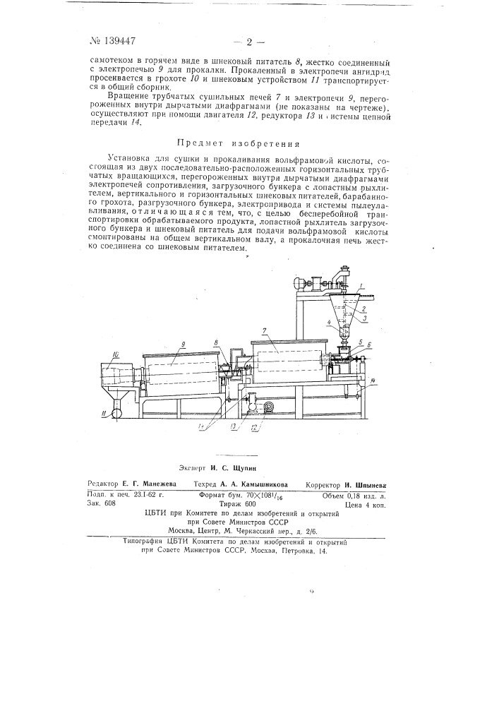 Установка для сушки и прокаливания вольфрамовой кислоты (патент 139447)