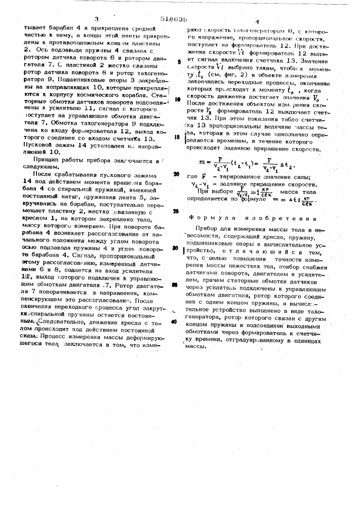 Прибор для измерения массы тела в невесомости (патент 518639)