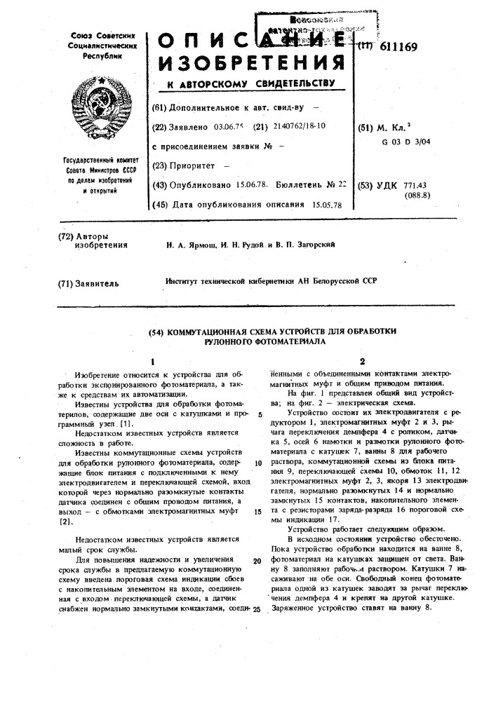 Коммутационная схема устройства для обработки рулонного фотоматериала (патент 611169)