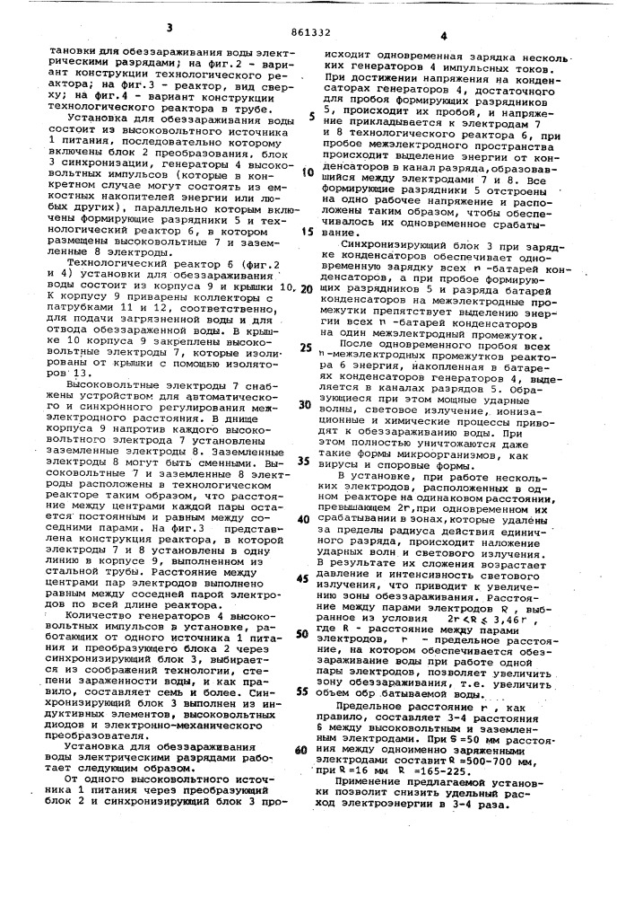 Установка для обеззараживания воды электрическими разрядами (патент 861332)