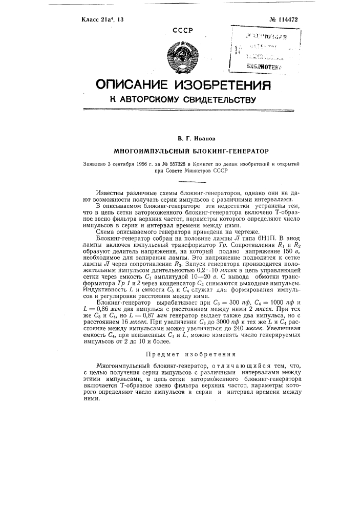 Многоимпульсный блокинг-генератор (патент 114472)
