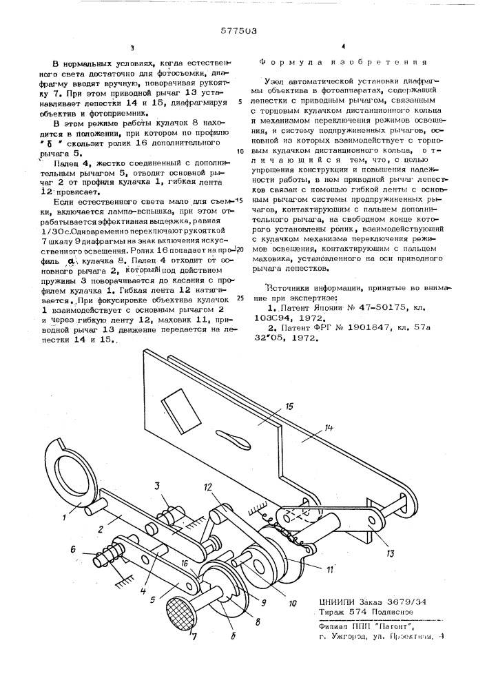 Узел автоматической установки диафрагмы объектива в фотоаппаратах (патент 577503)