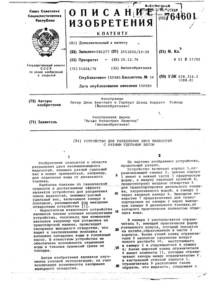 Устройство для разделения двух жидкостей с разным удельным весом (патент 764601)