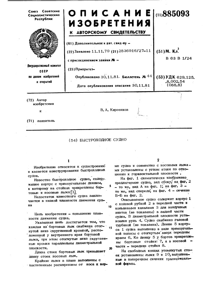 Быстроходное судно (патент 885093)