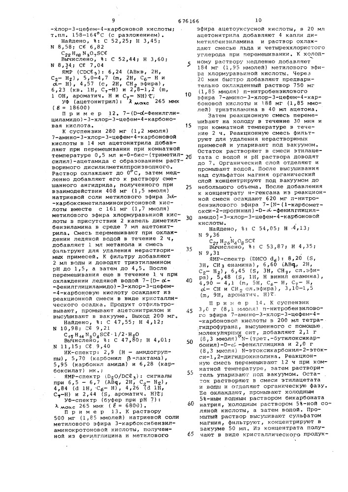 Способ получения цефалоспоринов или их солей (патент 676166)