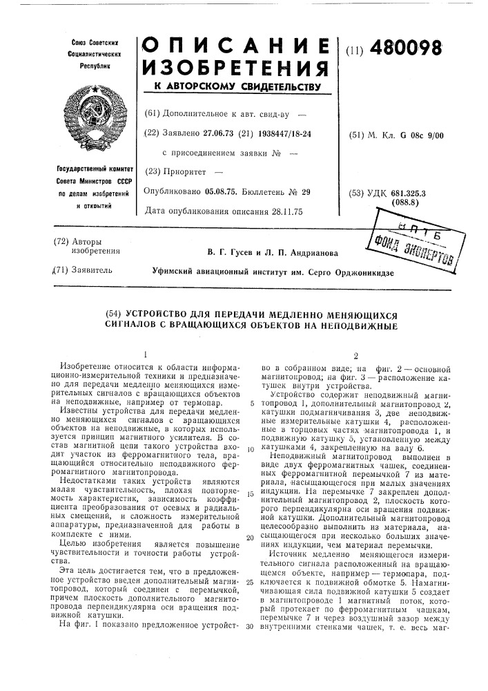 Устройство для передачи медленно меняющихся сигналов с вращающихся объектов на неподвижные (патент 480098)