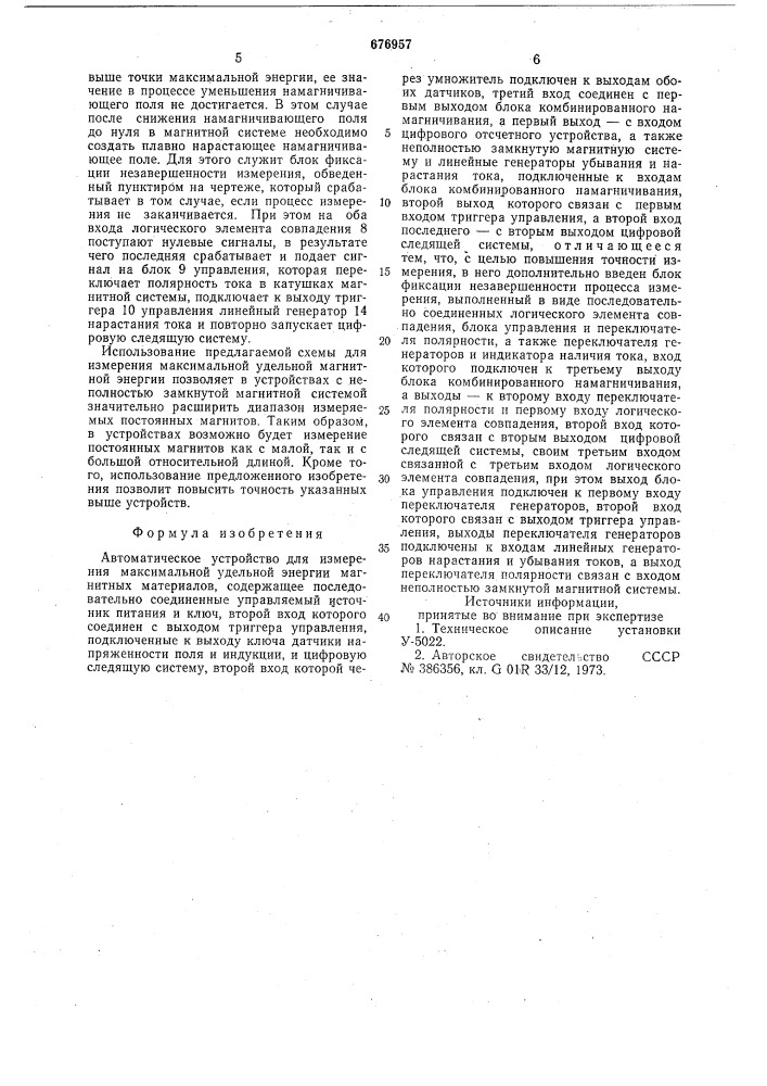Автоматическое устройство для измерения максимальной удельной энергии магнитных материалов (патент 676957)