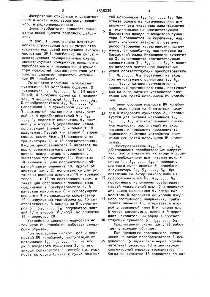 Устройство сложения мощностей источников высокочастотных колебаний (патент 1538230)