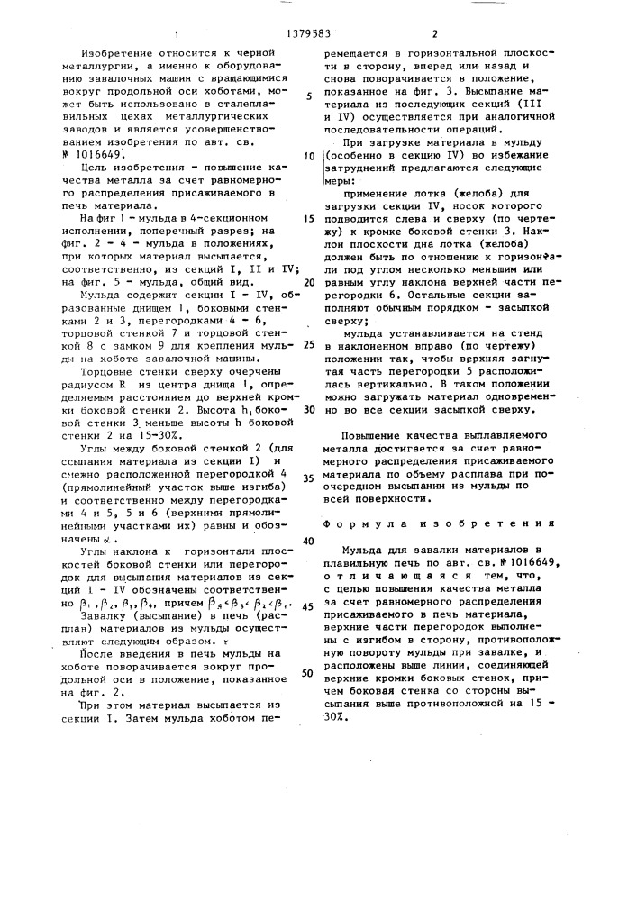 Мульда (патент 1379583)