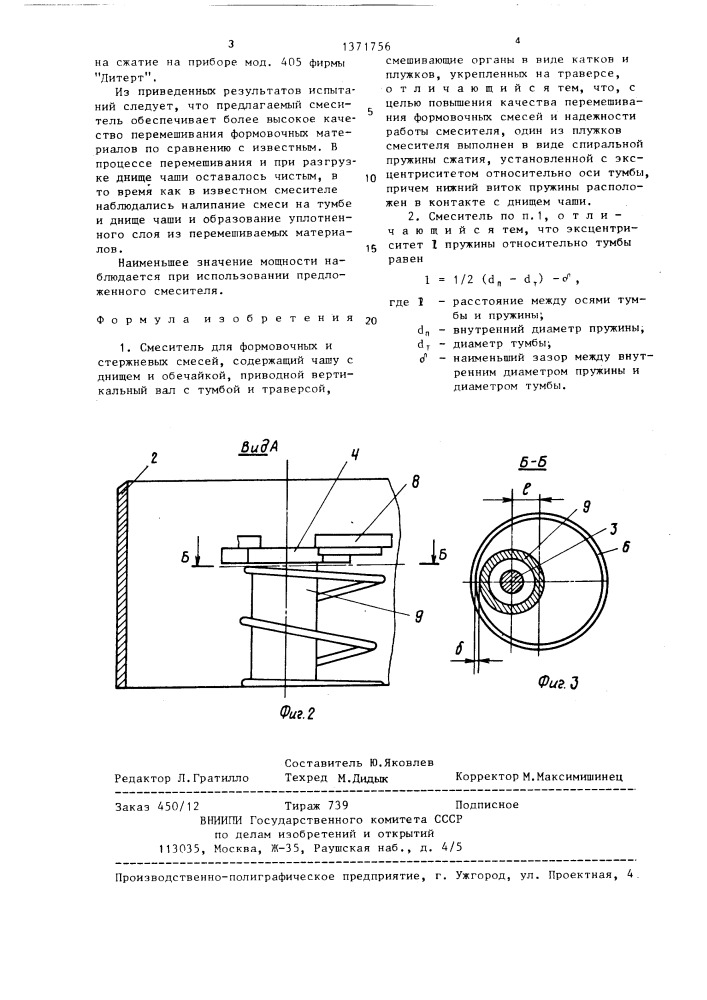 Смеситель для формовочных и стержневых смесей (патент 1371756)