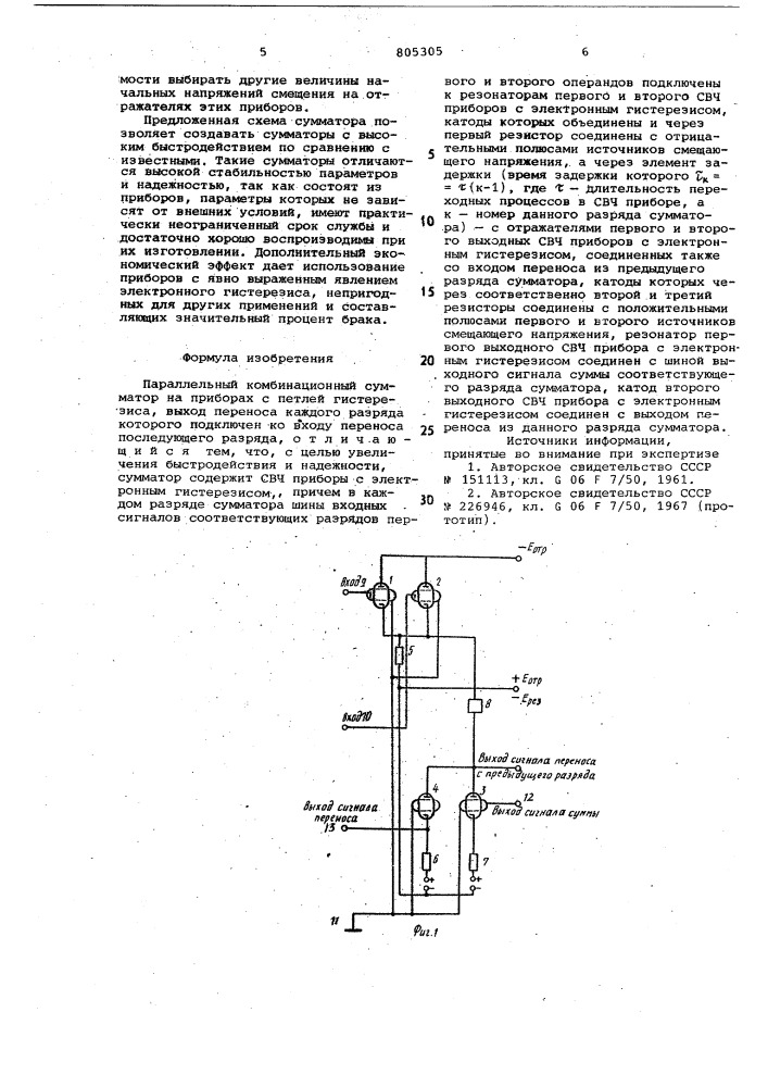 Параллельный комбинационный сумма-top ha приборах c петлей гистерезиса (патент 805305)