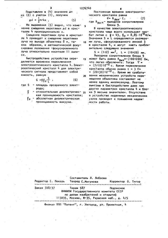 Устройство автоматической фокусировки луча (патент 1076740)