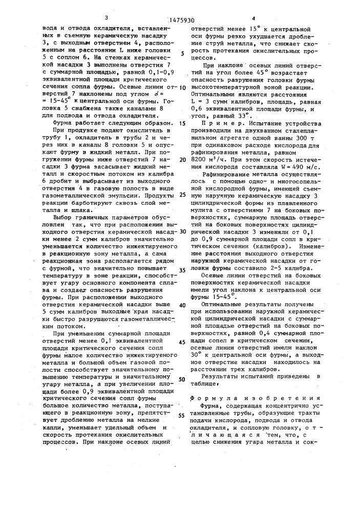 Фурма (патент 1475930)