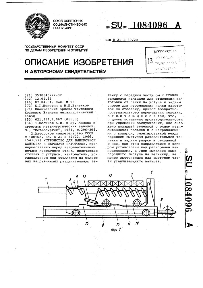 Устройство для выборочной кантовки и передачи заготовок (патент 1084096)