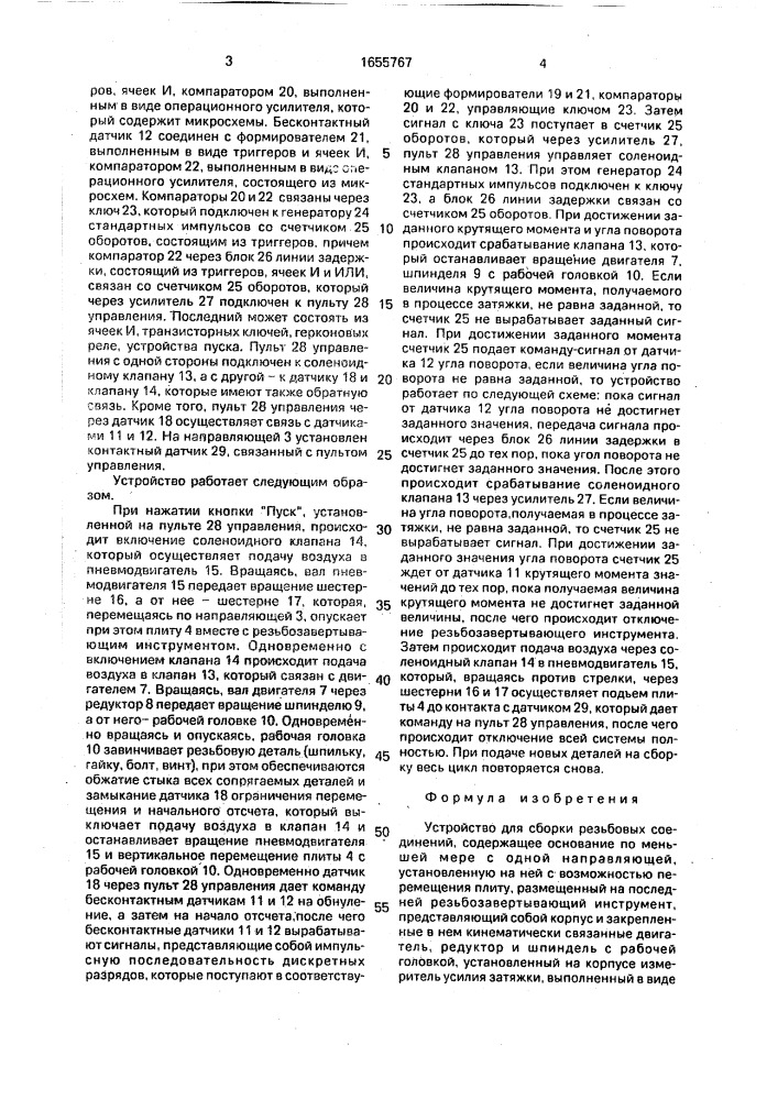 Устройство для сборки резьбовых соединений (патент 1655767)