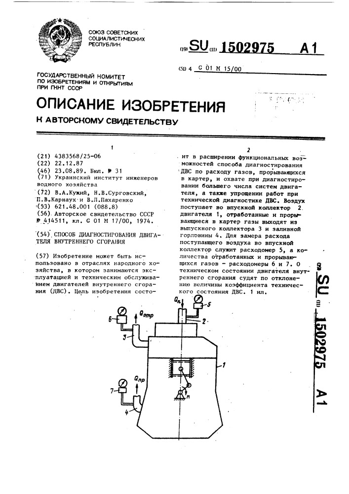 Способ диагностирования двигателя внутреннего сгорания (патент 1502975)