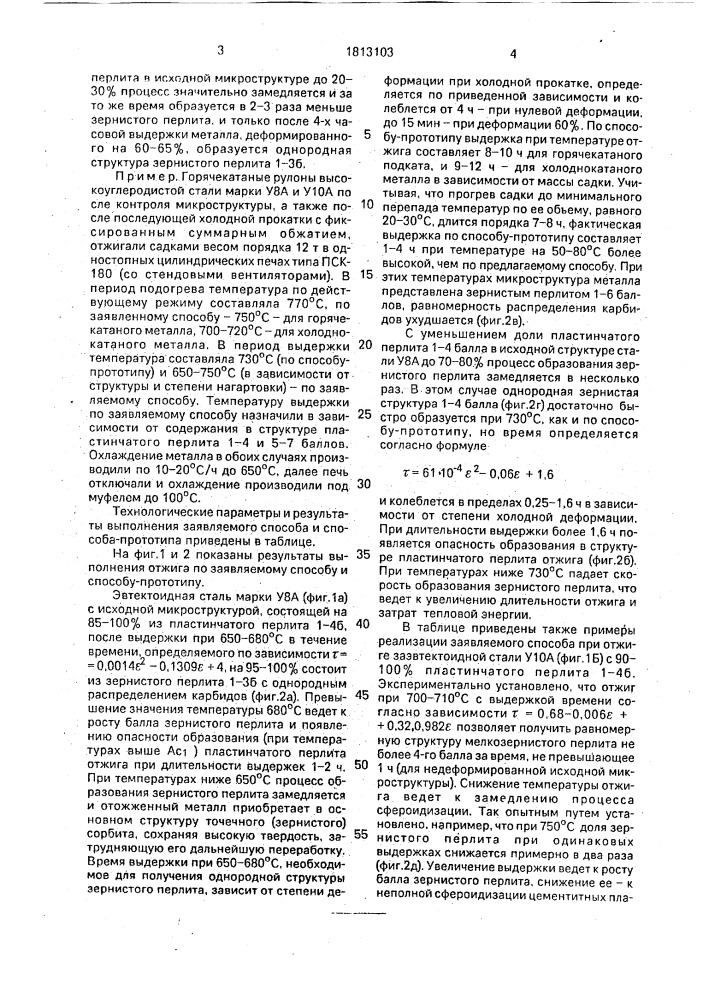 Способ отжига высокоуглеродистых сталей (патент 1813103)