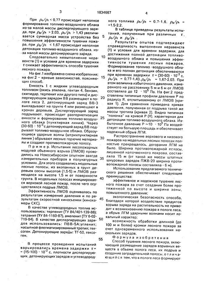 Способ тушения лесного пожара (патент 1834667)