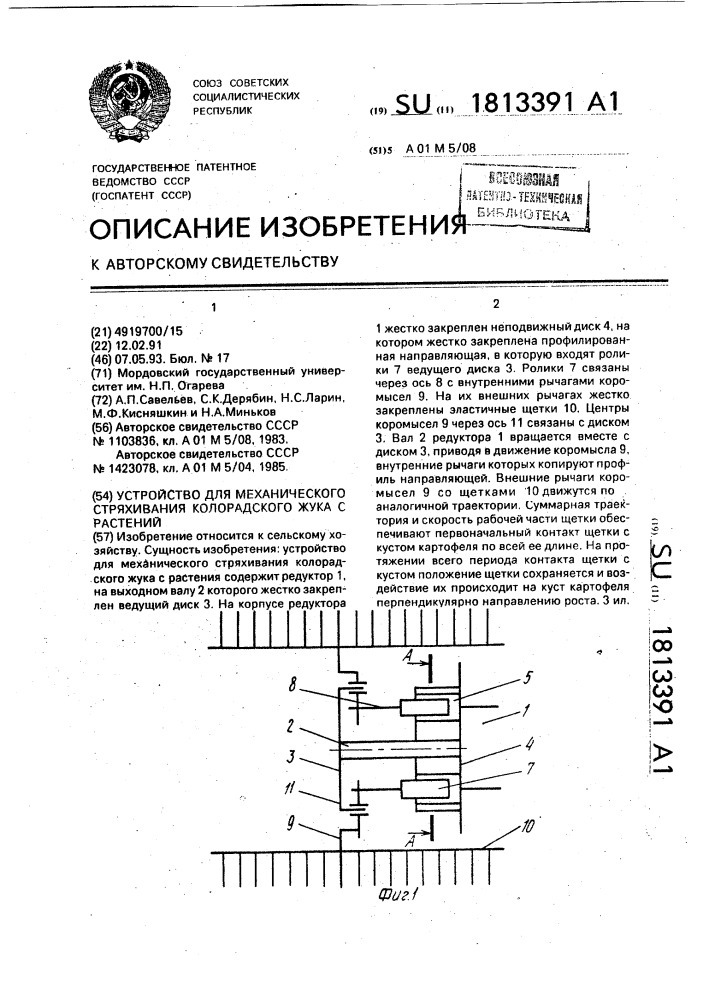 Устройство для механического стряхивания колорадского жука с растений (патент 1813391)