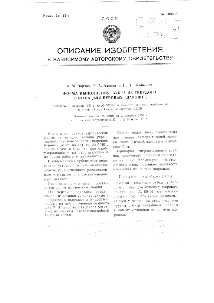 Форма выполнения зубка из твердого сплава для буровых шарошек (патент 108033)