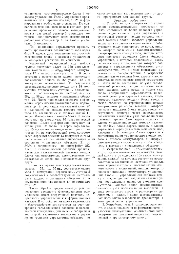 Устройство для программного управления производственными процессами от эвм (патент 1293700)