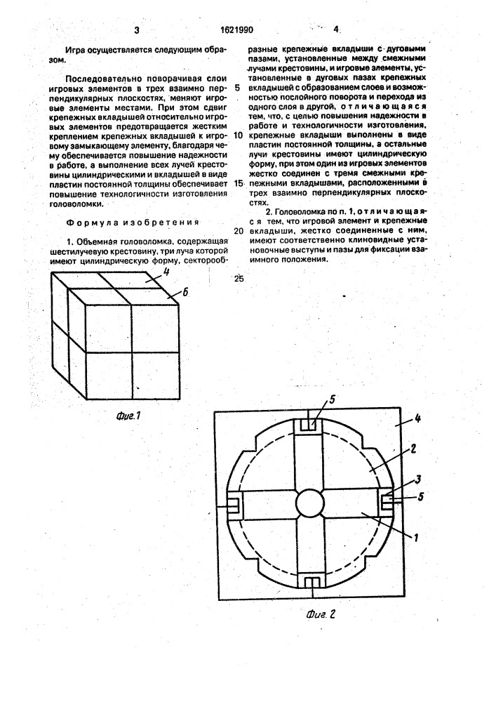 Объемная головоломка (патент 1621990)