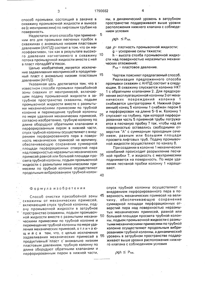 Способ очистки призабойной зоны скважины от механических примесей (патент 1790662)