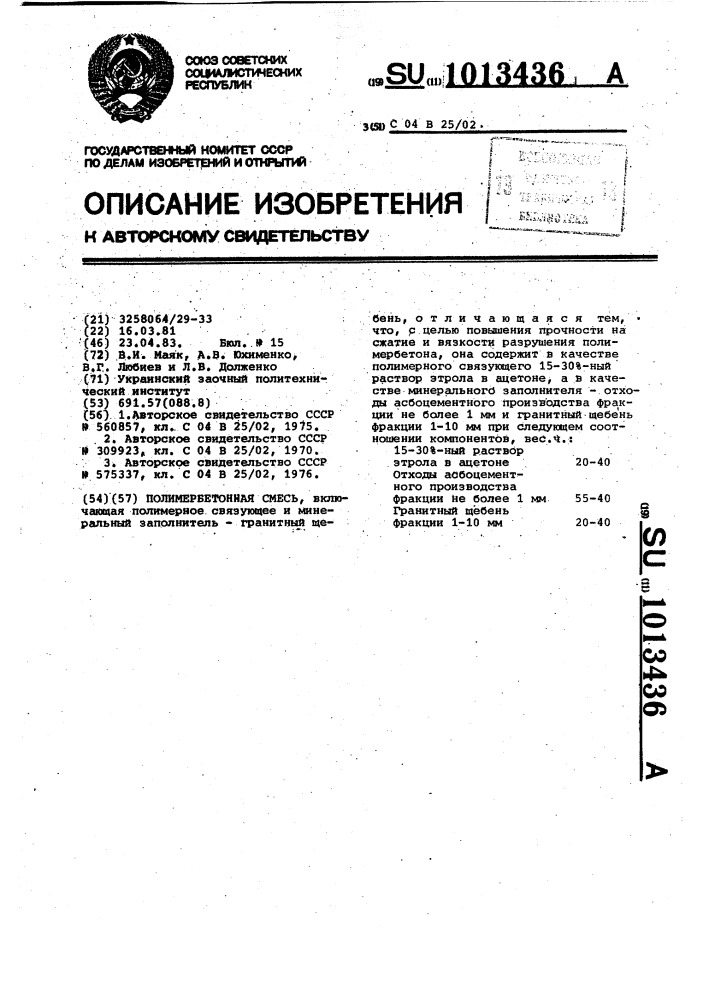 Полимербетонная смесь (патент 1013436)