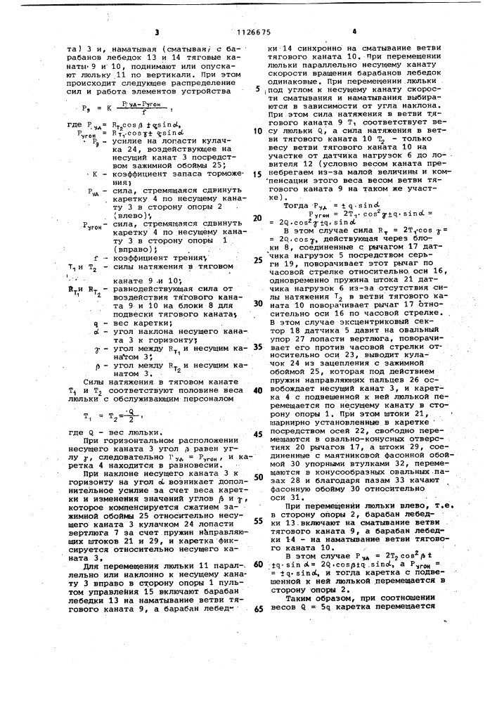 Устройство для подвески и перемещения люльки (патент 1126675)