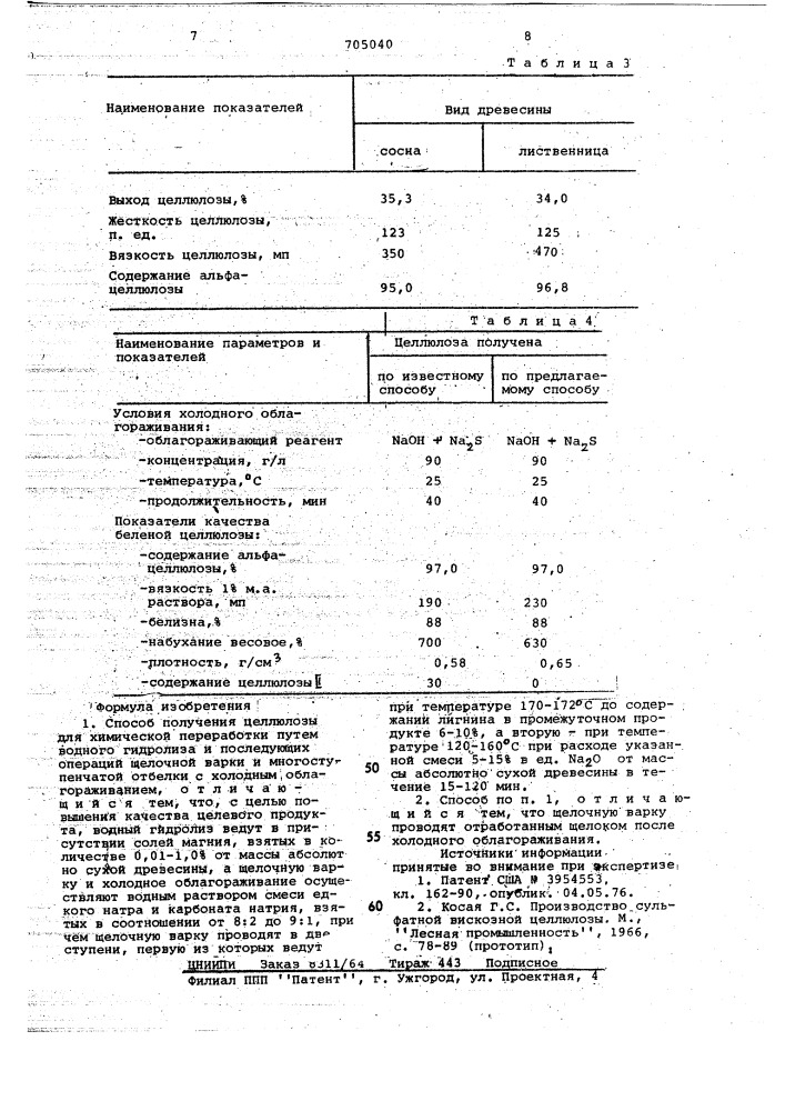 Способ получения целлюлозы для химической переработки (патент 705040)