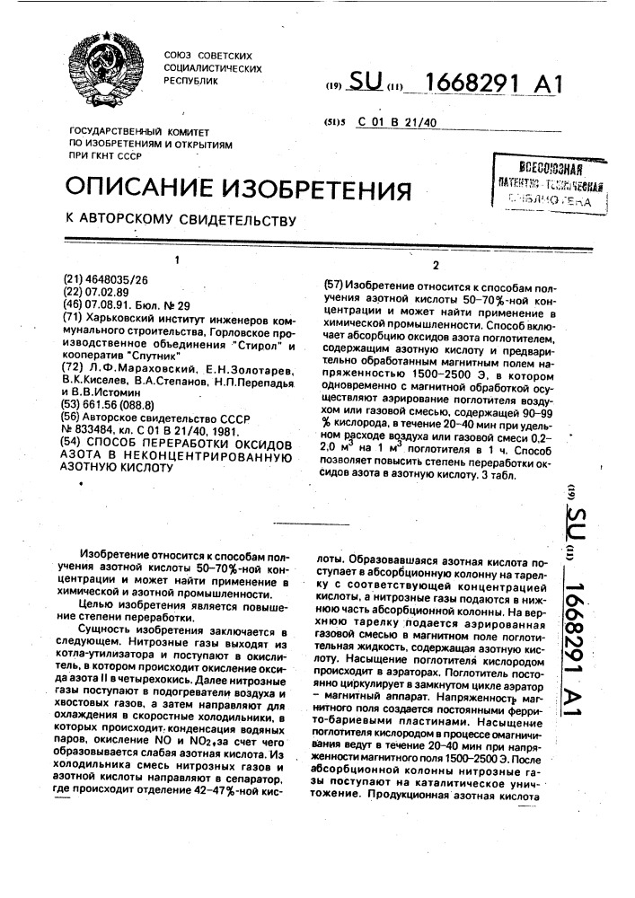 Способ переработки оксидов азота в неконцентрированную азотную кислоту (патент 1668291)