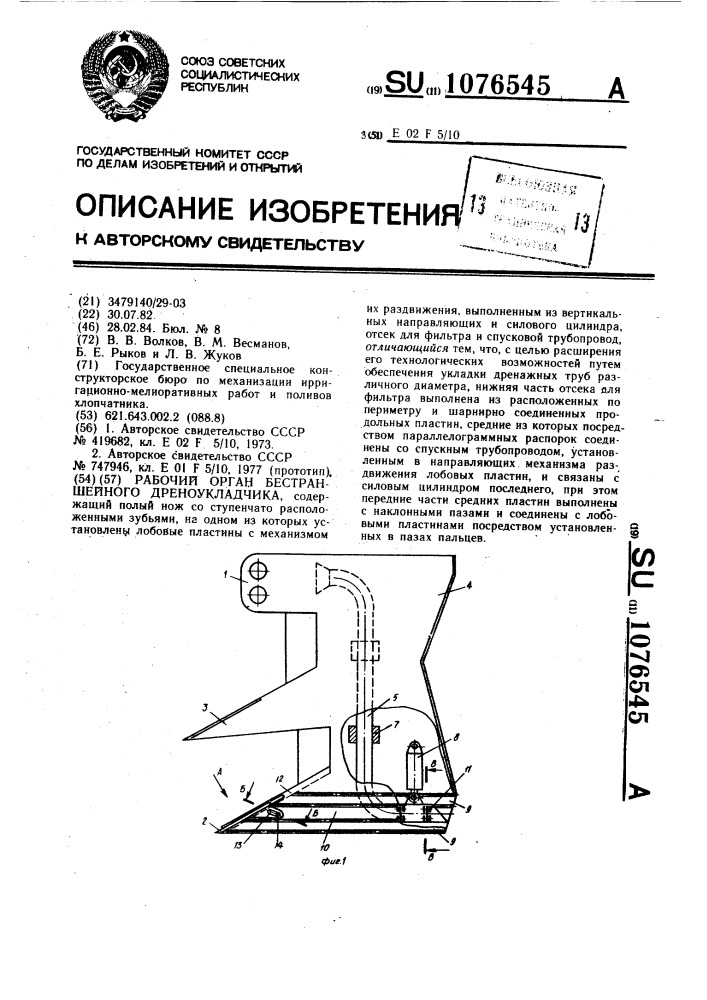 Рабочий орган бестраншейного дреноукладчика (патент 1076545)