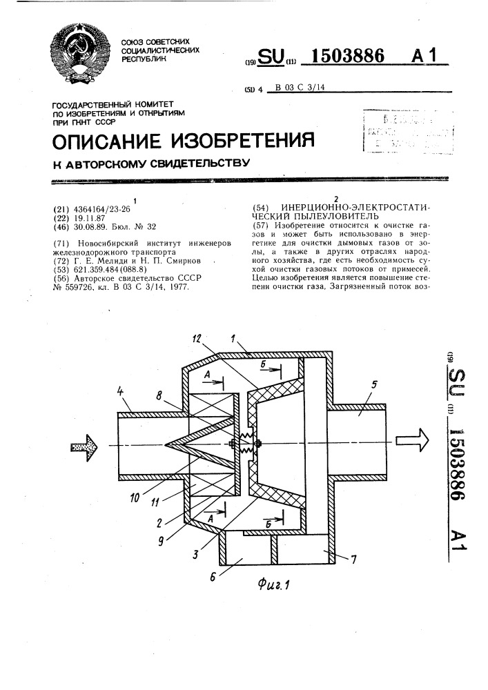 Инерционно-электростатический пылеуловитель (патент 1503886)