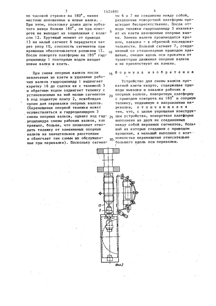 Устройство для смены валков прокатной клети кварто (патент 1424891)