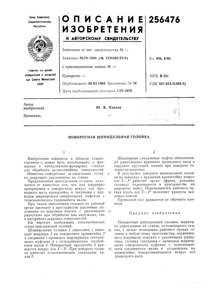 Поворотная шпиндельная головка (патент 256476)