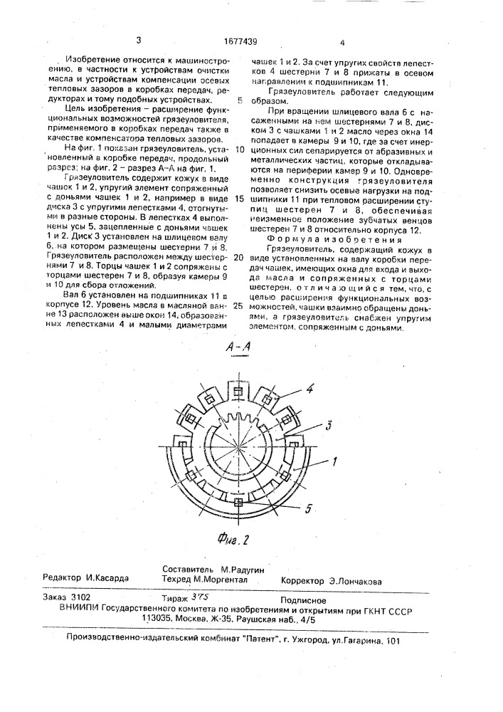 Грязеуловитель (патент 1677439)